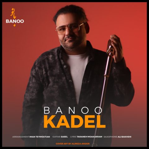 دانلود آهنگ کادل بانو دانلود آهنگ کادل بانو